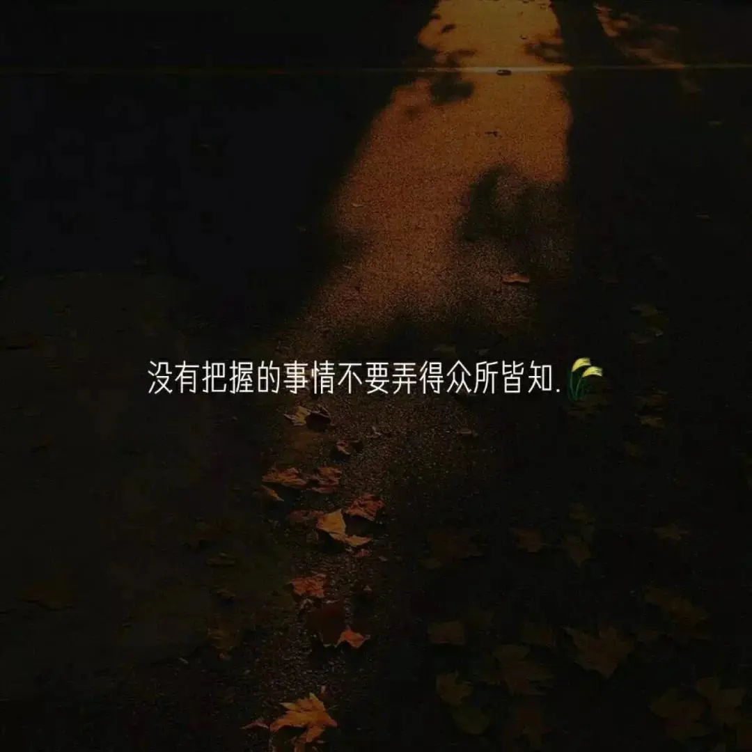 戳心文案：不那么期待你能联系我了