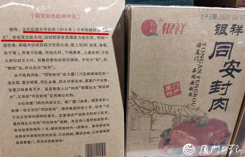 同安封肉到底源于何时，909年？910年？古龙银祥各有说法！网友：我先吃为敬！