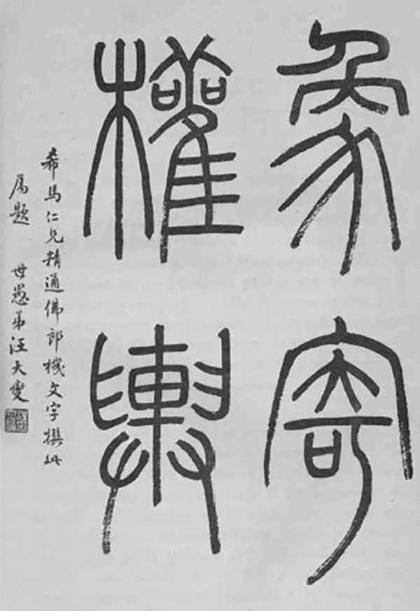 吴景键︱“二代文字因缘”：《中国封建社会》与瞿同祖家族