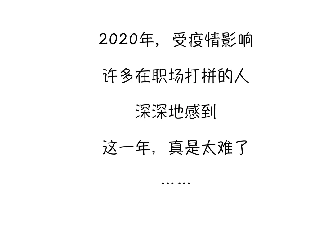 我懂，你这一年的不易