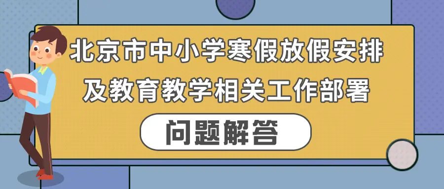 为何各学段分批放假？放假了老师还在岗？北京市教委答案来了