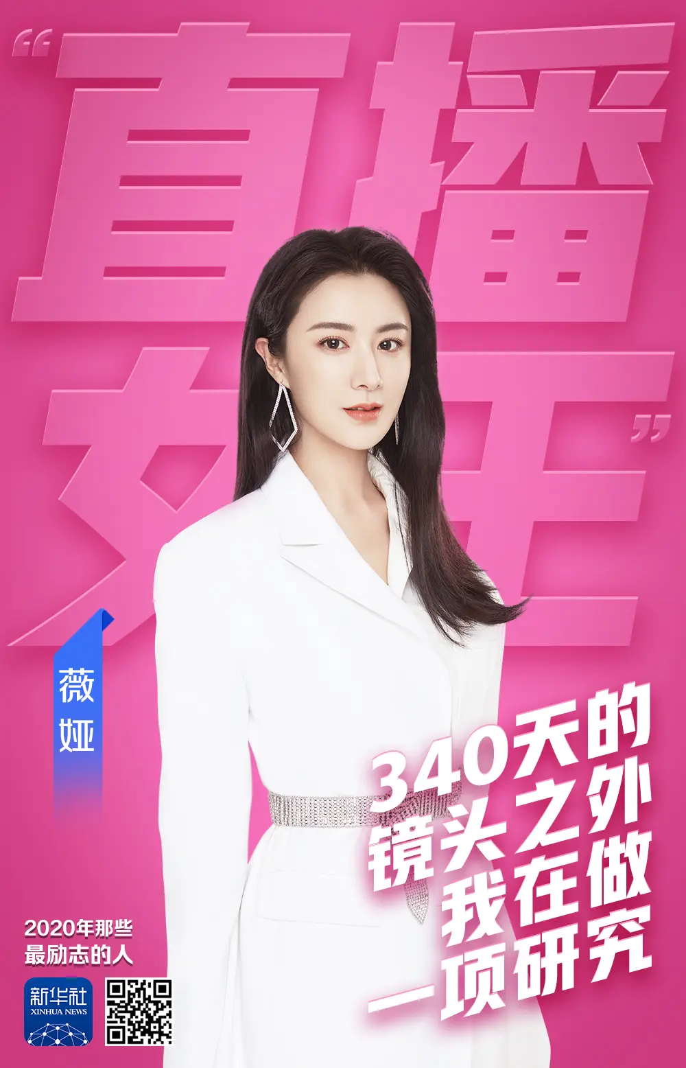 2020年那些励志的人｜“直播女王”薇娅：340天的镜头之外，我在做一项研究