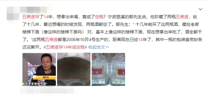 珍藏14年的五粮液，密封条都在，里面竟一滴都不剩了？！