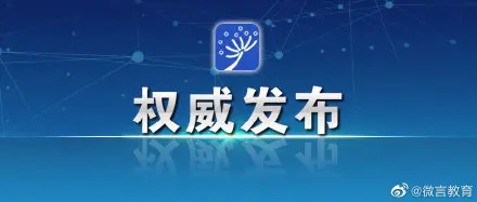 国务院教育督导办：任何竞赛奖项均不与基础教育阶段招生入学挂钩