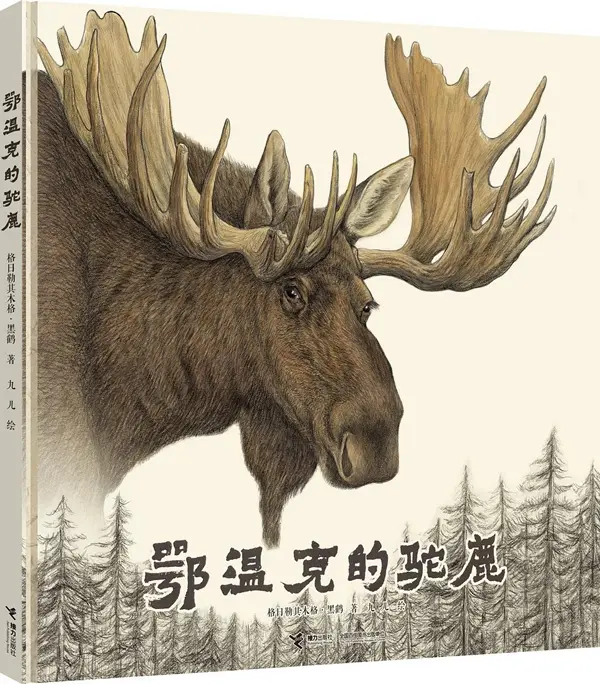 原创图画书《鄂温克的驼鹿》荣获2020年度美国伊索荣誉奖