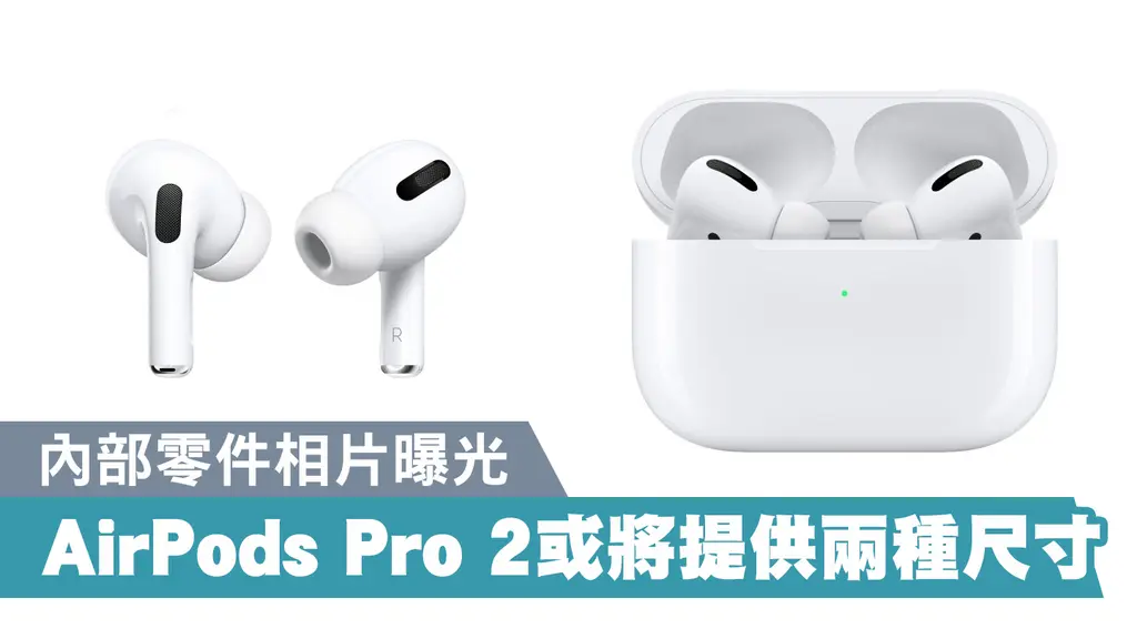 AirPods Pro零件谍照曝光 二代或将提供两种尺寸