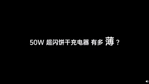 状若仙贝？50W超闪饼干充电器秀颜值，随身携带属性i上了