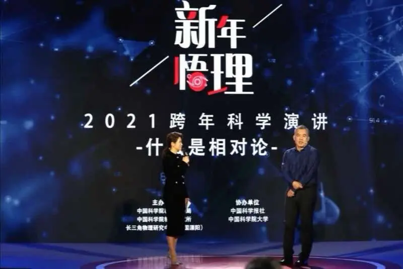 中科院举办跨年科学演讲 “最硬核跨年”用相对论开启2021