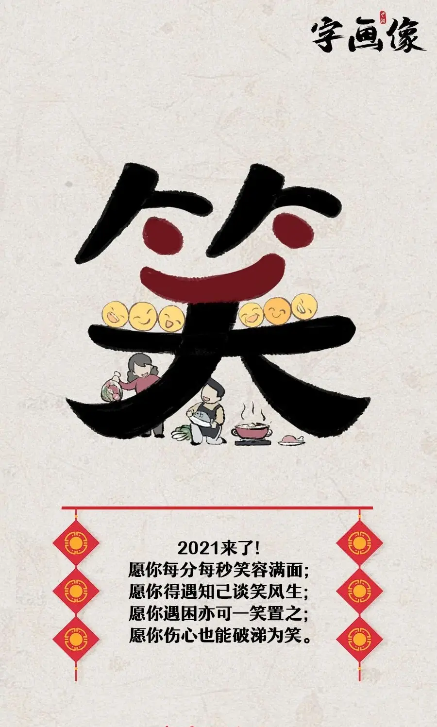 新年到，送你比红包还香的六个字！