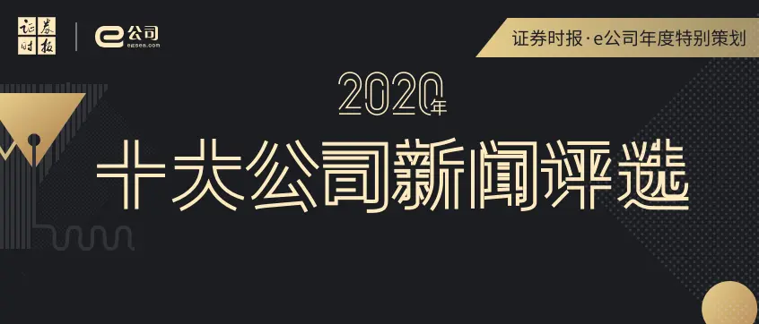 號外！2020年十大公司新聞出爐！