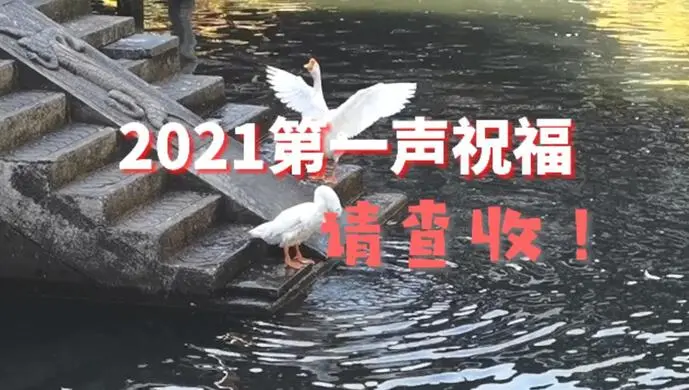 2021年第一声祝福，属于你～