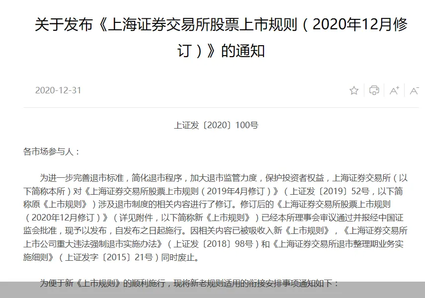 退市新规落地！财务造假退市标准从严，造假考察年限3年变2年…三大要点速览