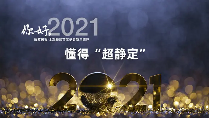 你好，2021｜懂得“超静定”