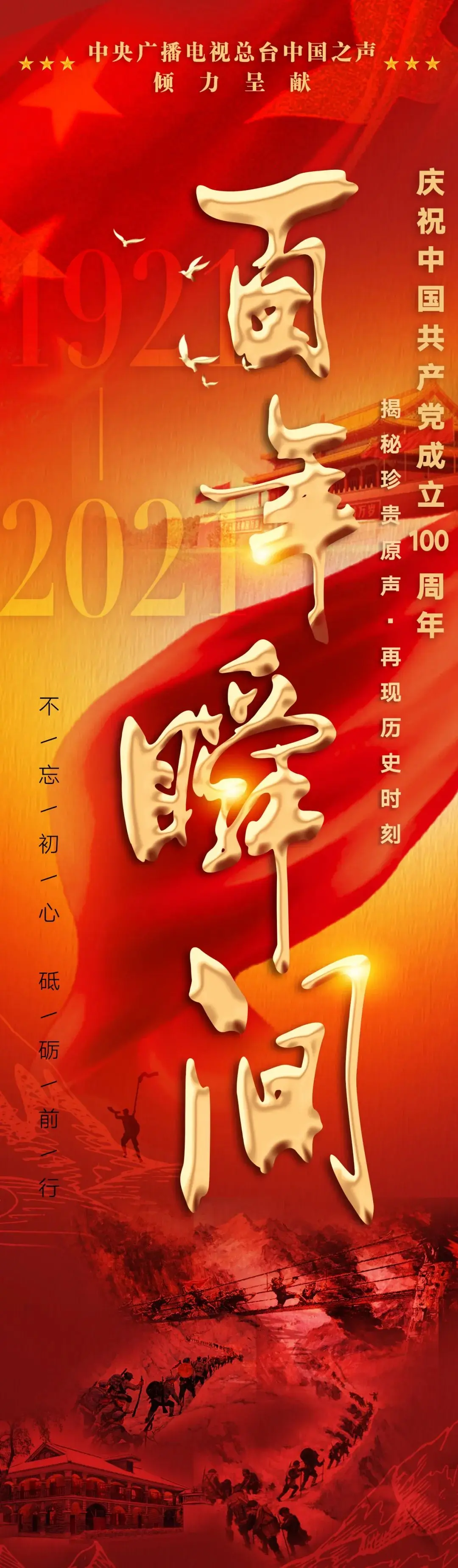 2021，全国广播邀你开启一场365天的“百年瞬间”之约