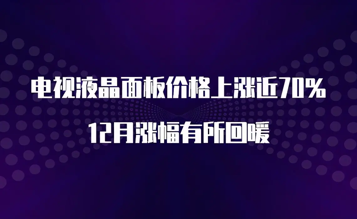 中国电视之王价格上调：最高涨幅近300元，七款机型名列其中