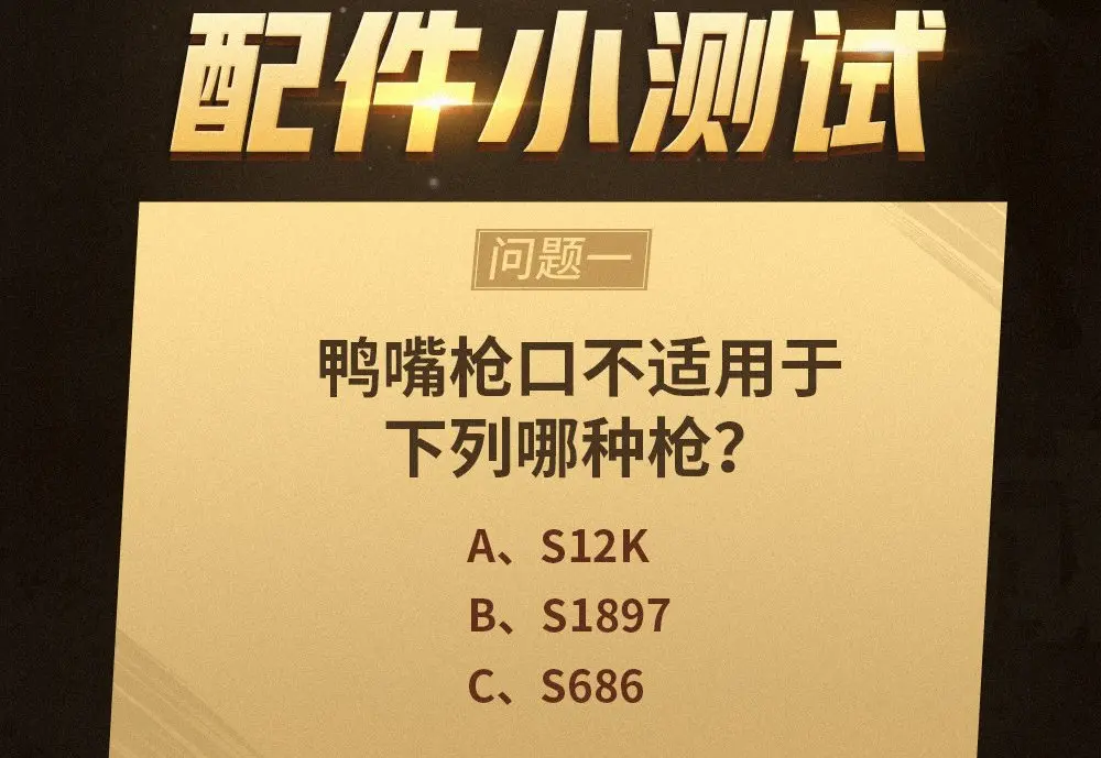 8道题测试你对《和平精英》的了解程度，全都答对的是“大神”！