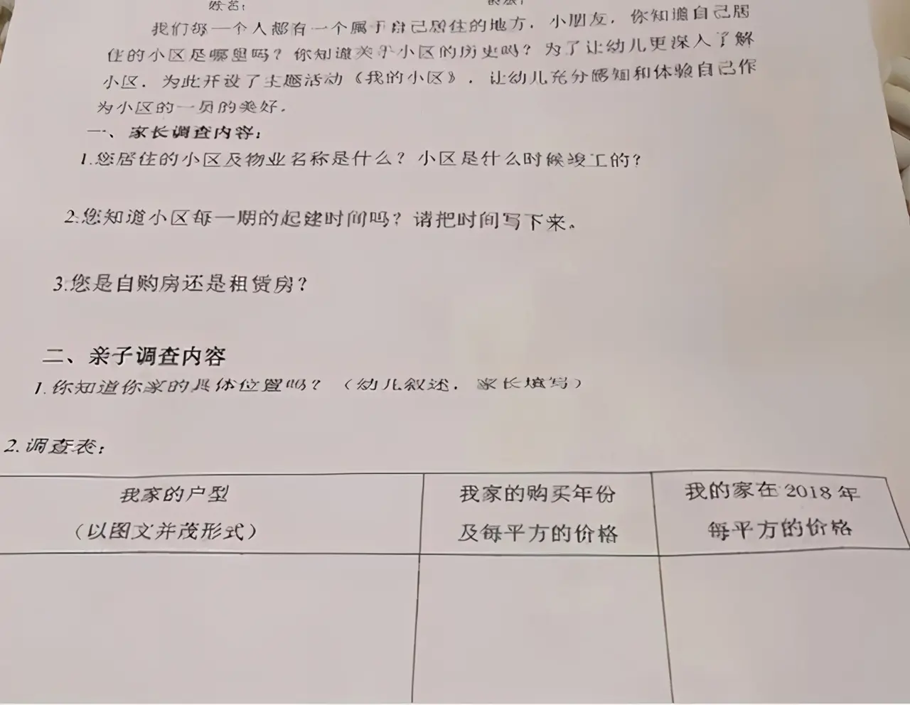 幼儿园调查表引众怒：填工资流水就算了，填月经史是几个意思？