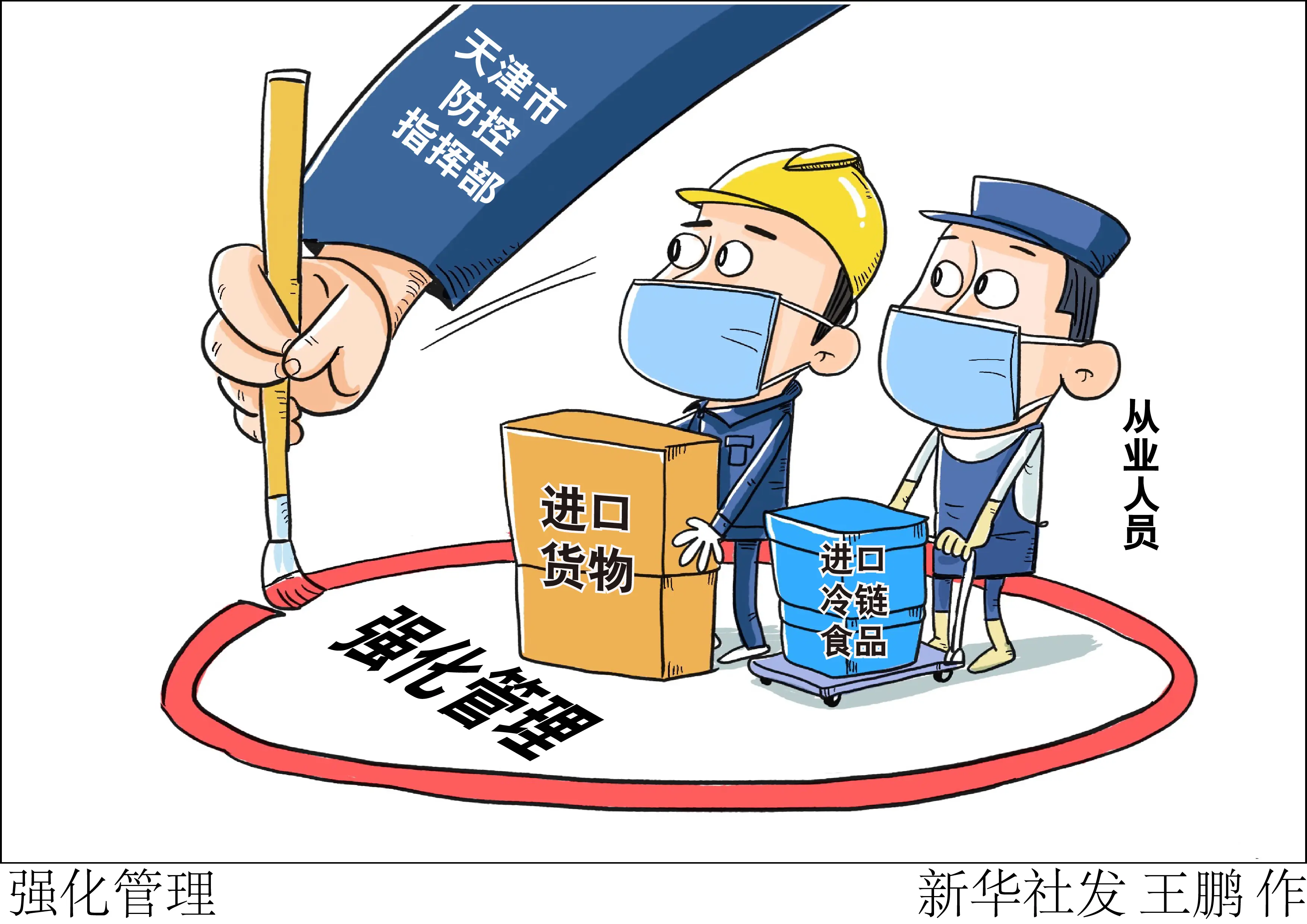 （图表·漫画）强化管理