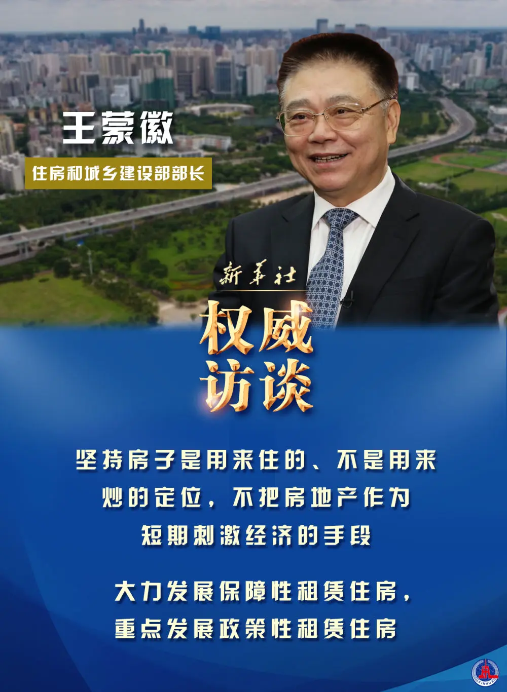 住房和城乡建设部部长王蒙徽谈如何解决好大城市住房突出问题