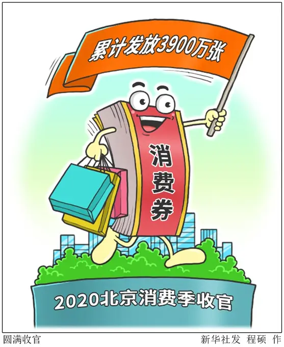 北京消费券累计发放3900万张，14.8倍杠杆撬动消费