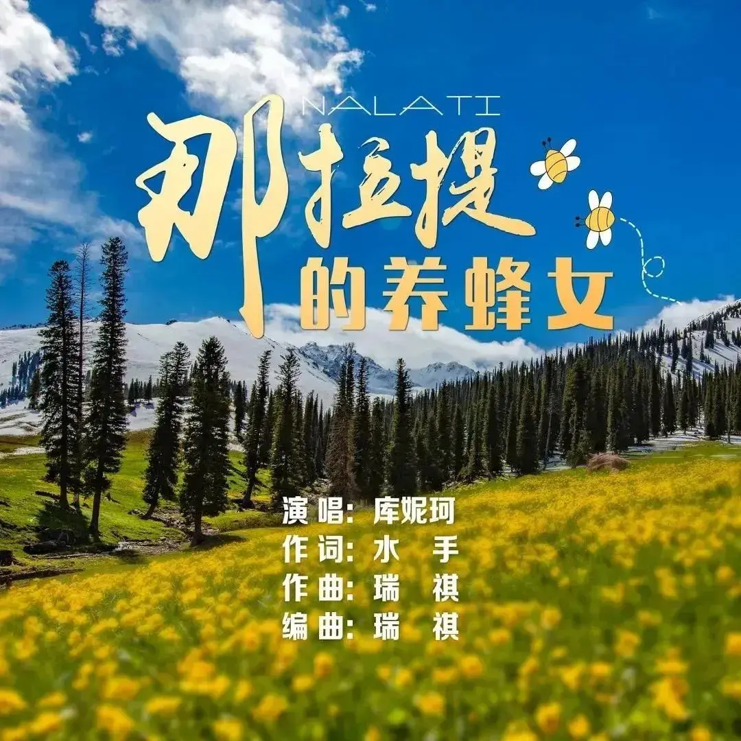 离开可可托海的牧羊人，《那拉提的养蜂女》有了属于自己的草原