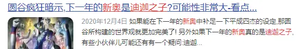 圆谷官宣今年的新奥叫特利迦，有可能延续盖亚的世界观，粉碎迪迦之子的谣传