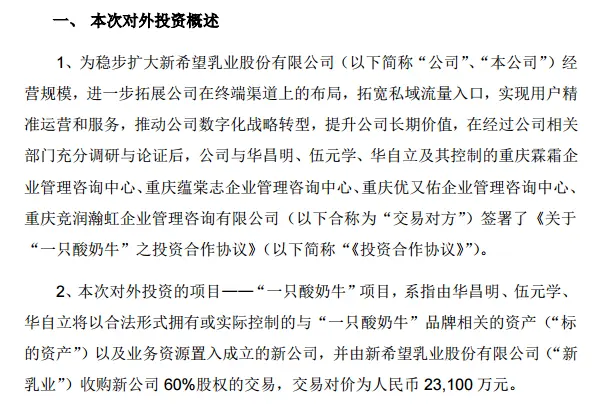 新乳业入局现制茶饮，拟2.31亿收购网红“一只酸奶牛”60％股权