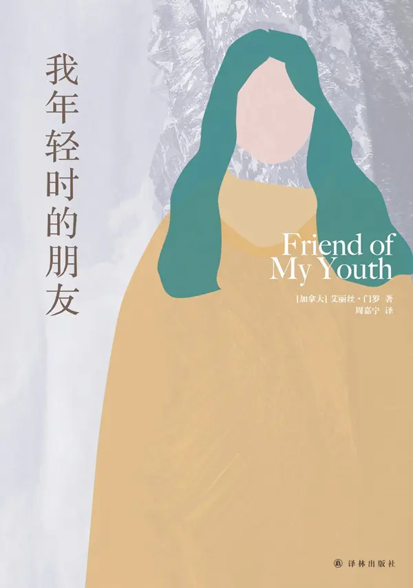 门罗与女性写作：真实地生活在一片泥泞的男性世界