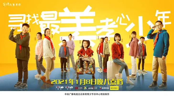 《眾裡尋你—2020“尋找最美孝心少年”頒獎典禮》 即將和觀眾見面