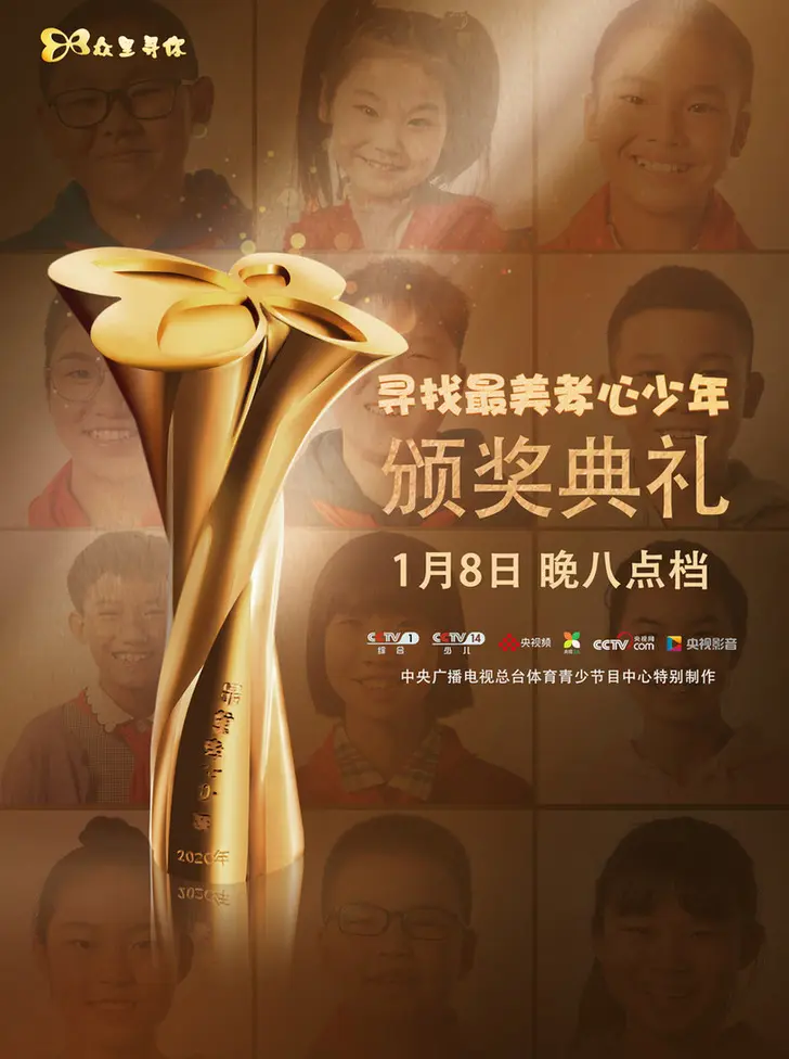 《眾裡尋你—2020“尋找最美孝心少年”頒獎典禮》 即將和觀眾見面