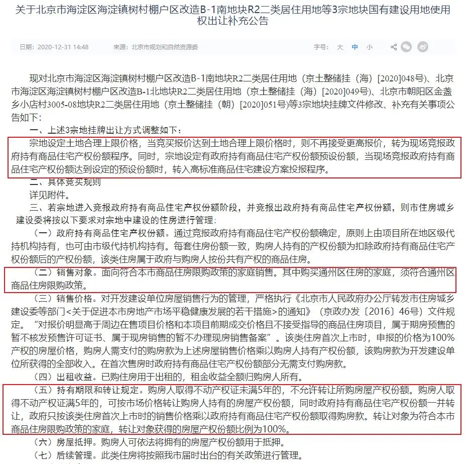 北京新出让地块引关注 豪宅也有“共有产权房”？