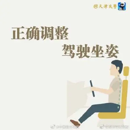 你知道怎么调整正确的驾驶姿势吗？