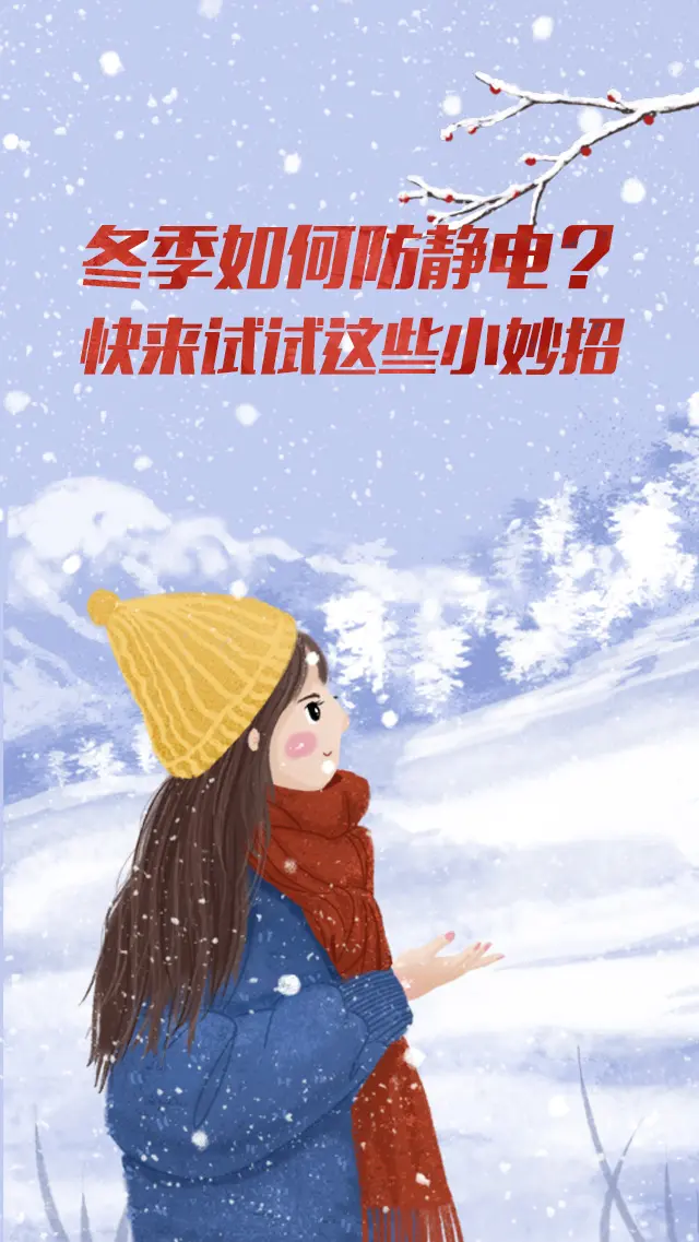 冬季如何防静电？快来试试这些小妙招