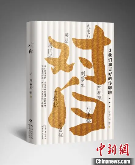 白岩松马未都等众多名家“对白”“Z世代”读解青春困惑