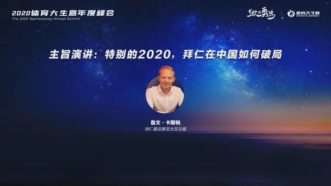 共商体育破局之道 2020体育大生意峰会落幕