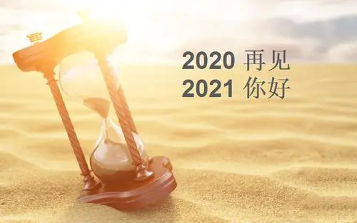 再见！2020 2021，我来啦！