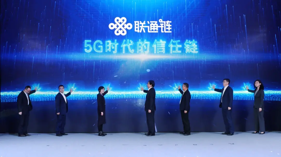 联通链：5G时代的信任链