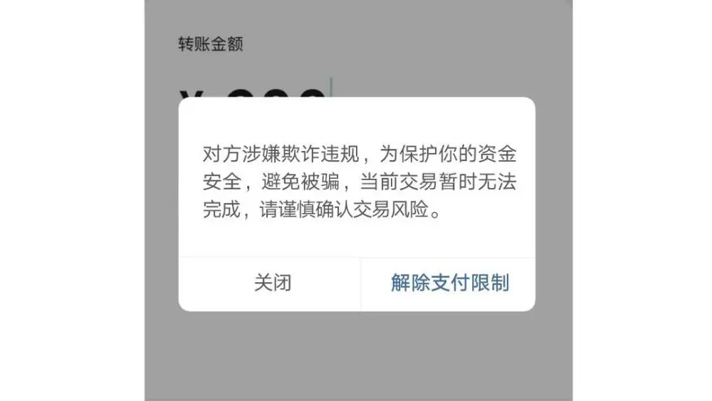 微信官方最新警告：转账时出现这行字，千万别付钱