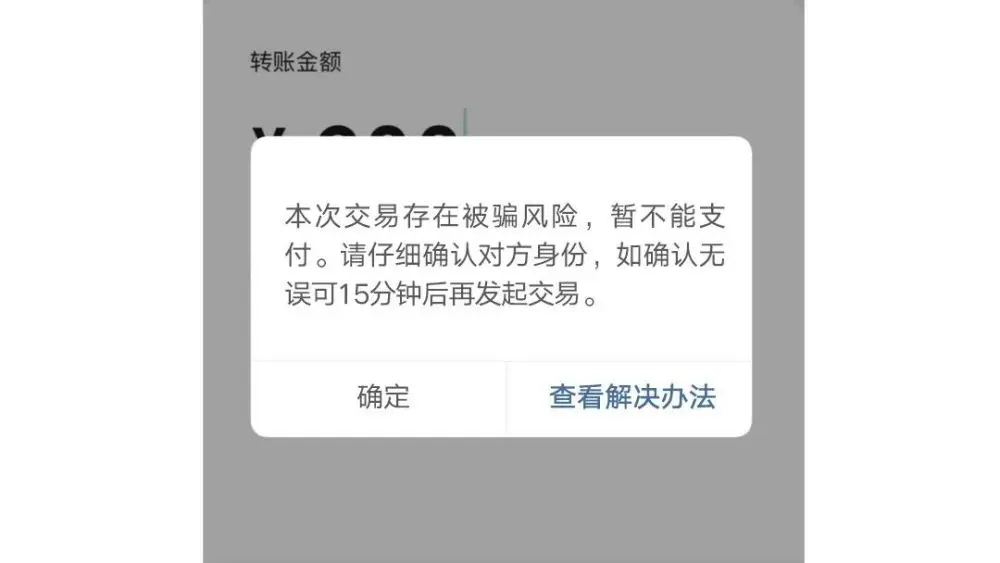 微信官方最新警告：转账时出现这行字，千万别付钱