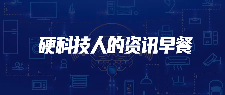 硬创早报：2020年韩国半导体出口额创历史第二高 达992亿美元；芯片代工商可预见的汽车芯片代工订单可排到年底