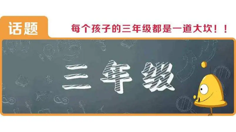 小学三年级很关键，往上可成“学霸”，往下走可能成学渣，要重视