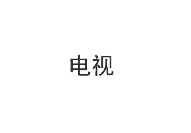 4K电视买回家后 为什么突然变得不清晰了？