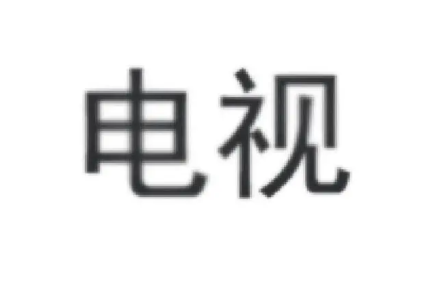 4K电视买回家后 为什么突然变得不清晰了？