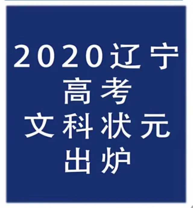 辽宁状元高溪屿最新照片来了！才貌双全气质佳，不愧为高考女神