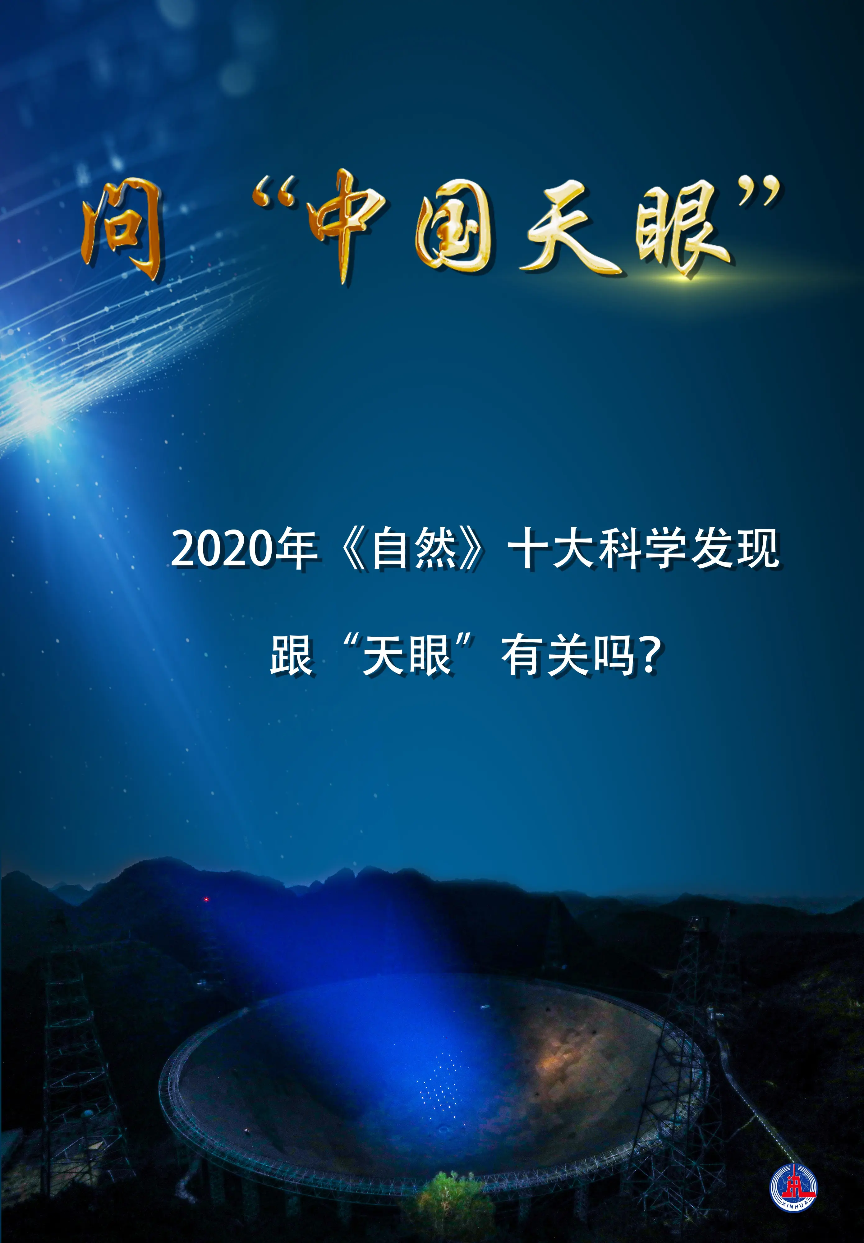 问“中国天眼”｜2020年《自然》十大科学发现跟“天眼”有关吗？