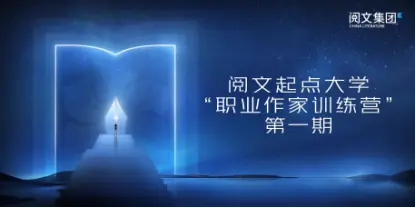 首批30位网文作家将在起点大学职业训练营学些啥？