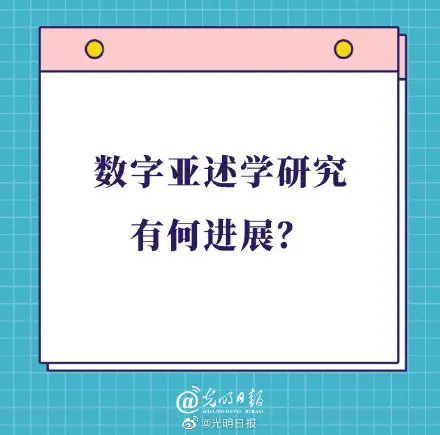 数字亚述学研究有何进展