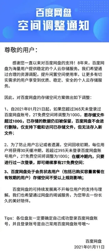 百度网盘再出新招！21日前不登录将收回免费空间！这是要充钱？