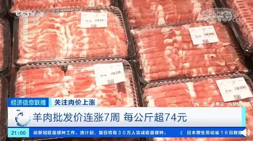 临近春节，肉价“涨”声一片！羊肉批发价连涨7周，牛羊肉价格每公斤超74元