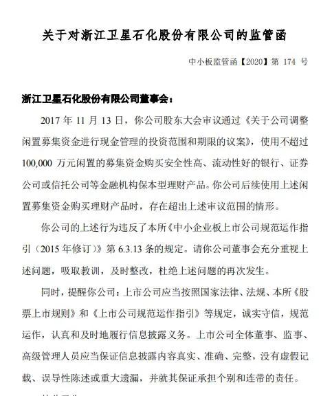 卫星石化违规使用不超过10亿元闲置募集资金购买理财产品 被出具监管函